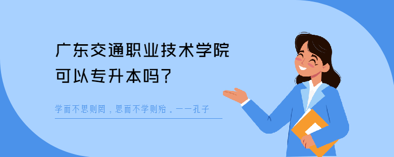 广东交通职业技术学院可以<a href=
