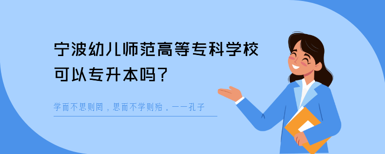 宁波幼儿师范高等专科学校可以<a href=