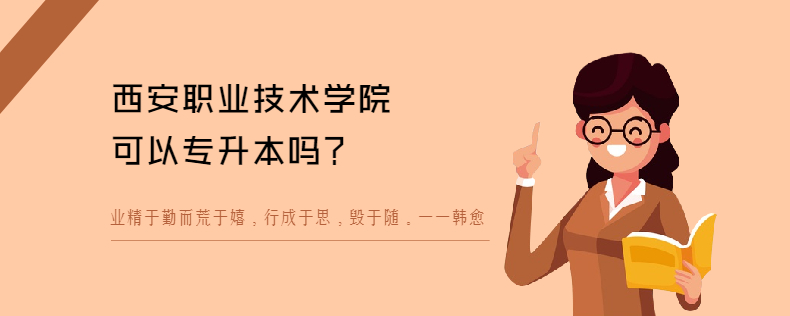 西安职业技术学院可以<a href=
