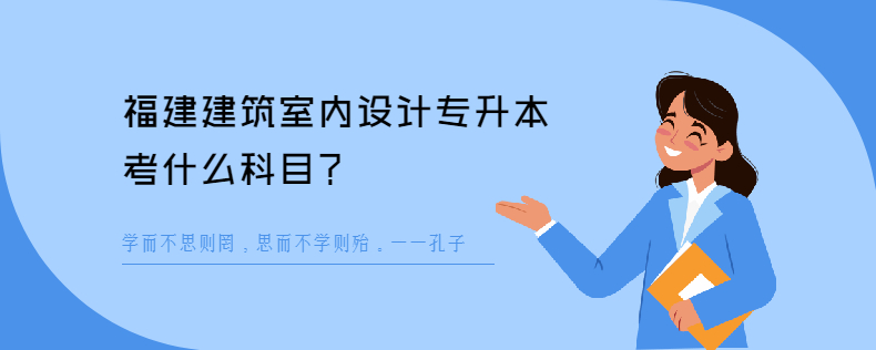 福建建筑室内设计<a href=