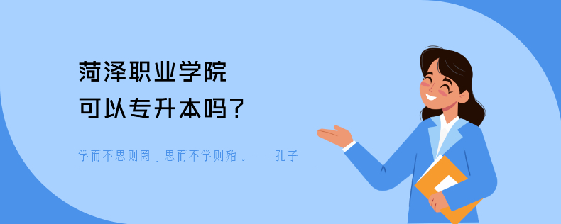 菏泽职业学院可以<a href=