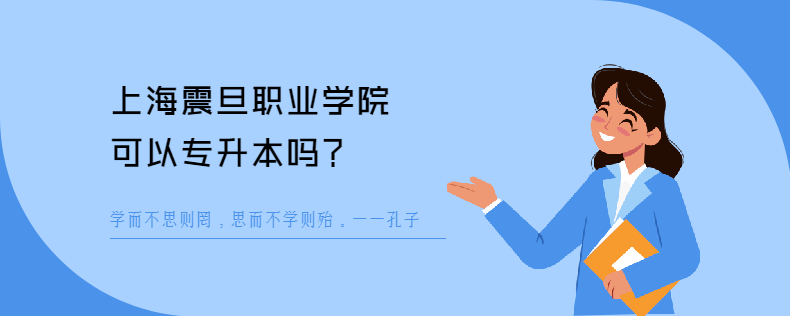 上海震旦职业学院可以<a href=