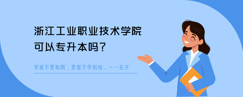 浙江工业职业技术学院可以<a href=