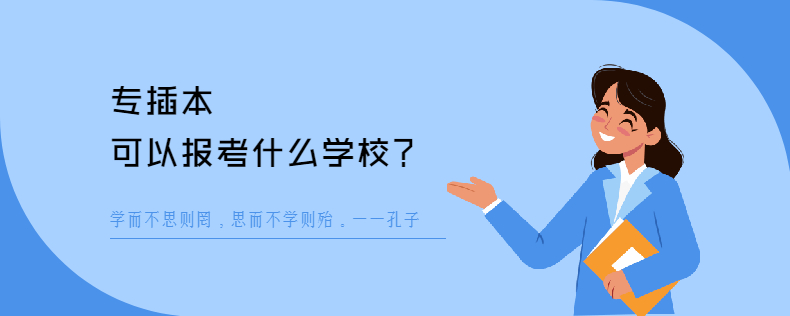 专插本可以报考什么学校