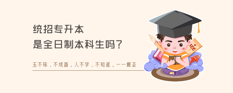 统招专升本是全日制本科生吗