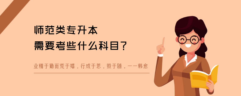 师范类专升本需要考些什么科目