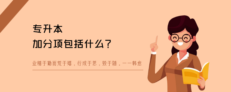 专升本加分项包括什么