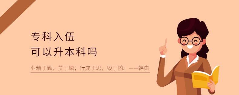 专科入伍可以升本科吗