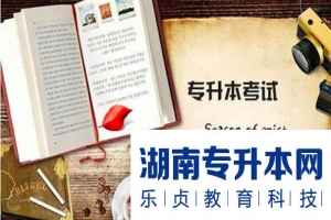 湖南林学专升本招生院校2021