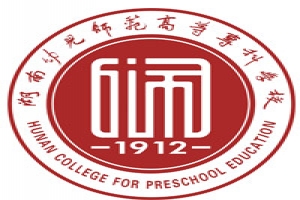 湖南幼儿师范高等专科学校