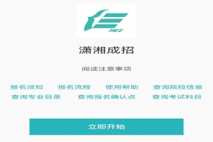 2023年湖南常德成考怎么在潇湘成招APP上报名？详细教程！