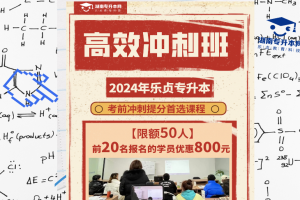2024年乐贞教育科技专升本冲刺班开课啦！！