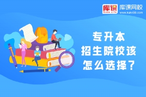 2022年统招专升本招生院校该怎么选择?