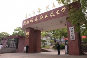 湖南城建职业技术学院2020年单招招生简章