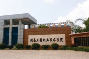 湖南工程职业技术学院2020年单招专业和招生计划