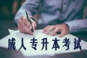 湖南统招 专升本-成人大专升本科考试科目