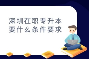 深圳在职专升本要什么条件要求