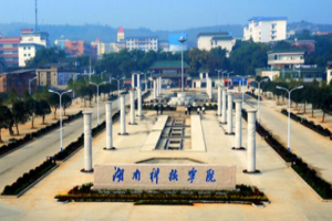 湖南科技学院