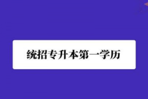 长沙统招专升本备考最常见的问题有哪些？