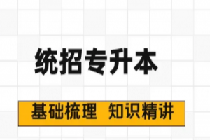 统招专升本备考最常见的问题有哪些？