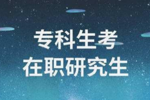 2021（各省份）专科生考研可以报考的院校汇总！