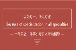 如何看待湖南统招专升本的前景及如何规划报考