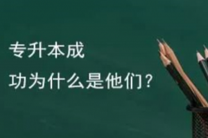 赶快收藏：统招专升本考试高效的复习方法！