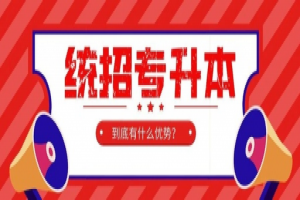 湖南统招专升本2021年选拔考试与录取相关详情