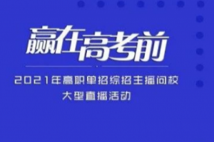 湖南高职单招院校专业选择及报名注意事项