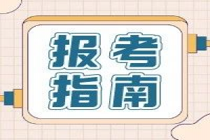 2021年高职单招、综招志愿填报注意事项？线上考试准备解读