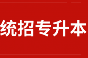2022年湖南统招专升本报名开始了，你准备好了吗？