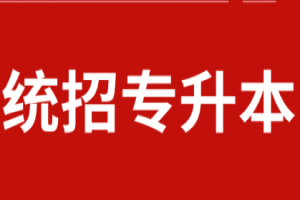 统招专升本英语，词汇量如何速增？