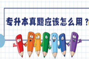 统招专升本历年真题中可以获取哪些知识内容