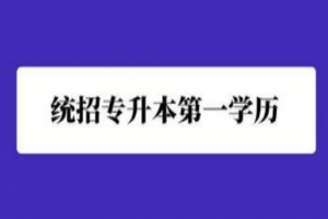 统招升本第三课——不升本不行吗？
