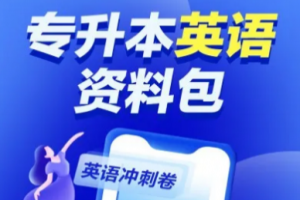 统招专升本考试难吗？我该怎样去对待？