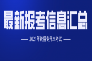 历年统招专升本常见问题解答，升本需知道的知识