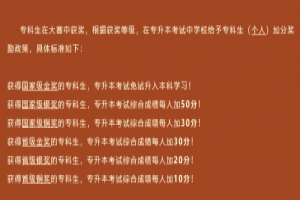 2021年统招专升本加分项及新出政策解读