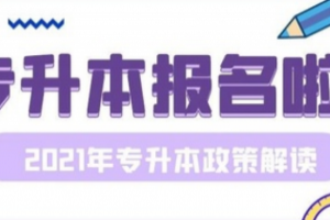 2021年湖南省统招专升本政策解读来了（“专升本”的同学看这