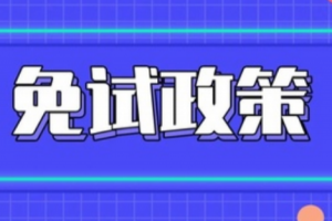 2021年统招专升本（各省）免考政策详情解读