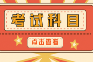 2021年湖南统招专升本招生考试科目有哪些？