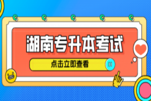 2021年湖南统招专升本财经商贸大类可报本科专业简介