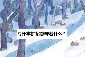 2020年专升本扩招将向湖南省倾斜，考生：是好事还是坏事？