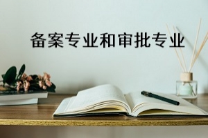 湖南高校新增备案本科专业87个，备案专业和审批专业有何不同？