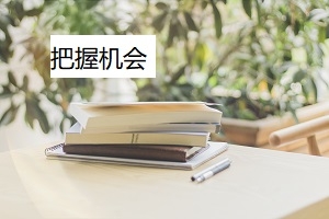 教育部新增大批专业，专升本的你能否把握住这次机会？