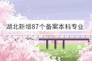 湖南新增87个备案本科专业是真的吗？专业审批和备案的区别体现