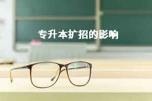 今年普通专升本扩招后,会对录取分数线产生怎样的影响?