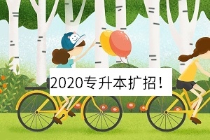 湖南2020专升本新政策是什么?2020专升本扩招!