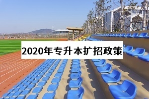 关于专升本扩招的4个疑问:2021年专升本还会继续扩招吗?