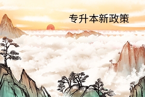 2020年湖南专升本有哪些？新政策？是好事还是坏事？