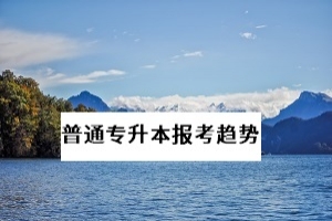 普通专升本今年扩招，未来几年，统招专升本的报考难度会增大吗？